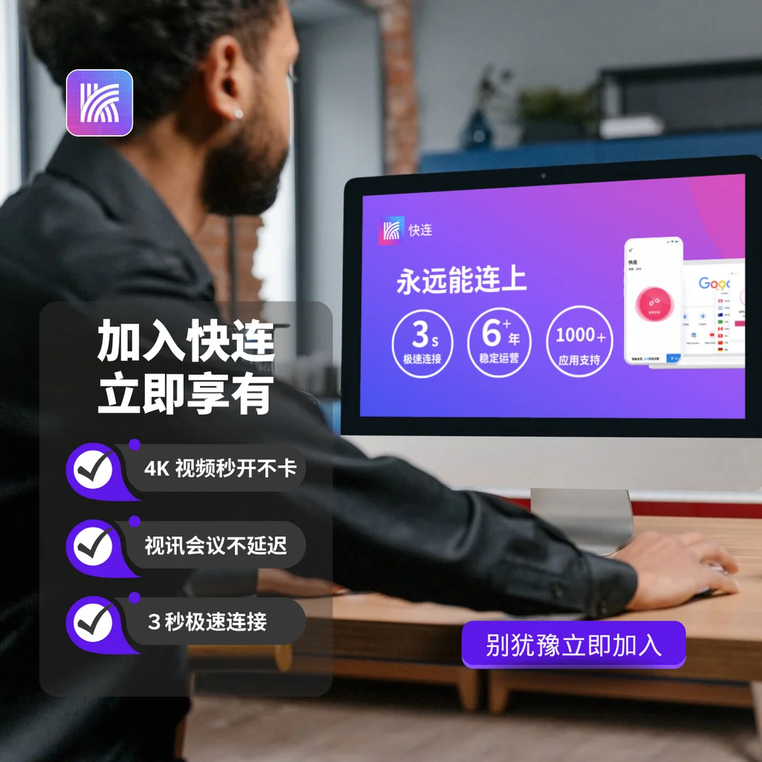 快连VPN全系统设备加速